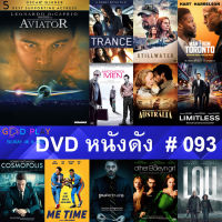 DVD หนังดัง น่าดู #093 และ หนังดีวีดี หนังใหม่ หนังขายดี ทั้งหมด ดูในรายระเอียดสินค้า