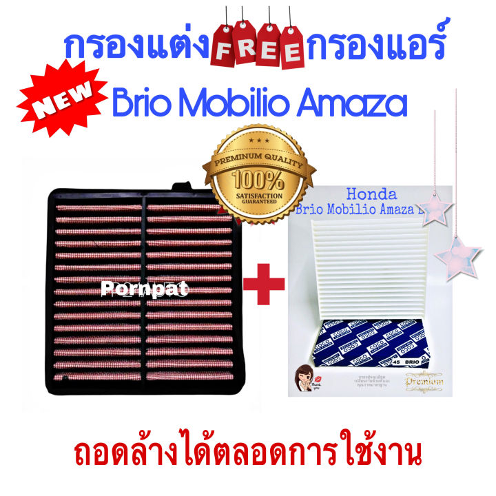 กรองแต่ง-honda-brio-mobilio-amaze-ฮอนด้า-บริโอ้-โมบิลิโอ้-อะเมส-ถอดล้างน้ำได้-ปี-2010-2018