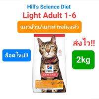 Hills Science Diet Adult 1-6 Light cat 2kg แมวอ้วน / ทำหมันแล้ว อายุ1-6 ปี ฮิล ไซน์ ไดเอท สูตรไลท์ คุมน้ำหนัก ขนาด 2 กก