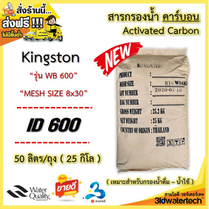 ส่งฟรี-สารกรอง-คาร์บอน-activatedcarbon-kingston-บรรจุ-50-ลิตร-ถุง-กรองกำจัดสี-ทำให้น้ำใสสะอาด-กำจัดกลิ่นคลอรีน-กลิ่นต่างๆ-3idwatertech-สามไอดี