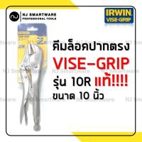 คีมล็อค IRWIN VISE GRIP รุ่น 10R ของแท้ 100% คีมล๊อค ปากตรง 10 นิ้ว ราคาถูก - IRWIN VISE GRIP (No.10R) Locking Plier