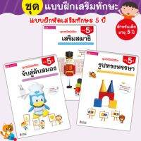 ชุดเสริมทักษะ 5ปี จำนวน 3 เล่ม จาก Talkingpen thailand