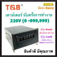 เคาน์เตอร์ มิเตอร์ นับจำนวนการทำงาน 220V COUNTER METER นับครั้ง เครื่องนับจำนวน ไฟฟ้า