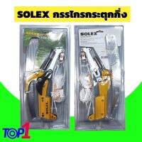 กรรไกรกระตุกกิ่ง solex โซเลกซ์ กระตุกกิ่ง พร้อมใบเลื่อย รอกคู่ กระตุกกิ่งลำไย