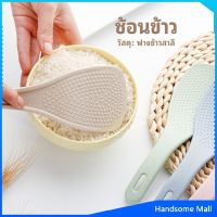 H.S. ทัพพีตักข้าว ข้าวไม่ติดทัพพี ทำจากฟางข้าวสาลี   wheat straw spoon