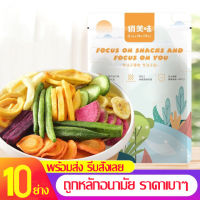 ? พร้อมส่งในไทย? ผักอบกรอบ ผักผลไม้อบกรอบ 10ชนิด ขนาด 70g/250gผักและผลไม้รวมอบแห้ง ดีต่อสุขภาพ อบกรอบ ถั่วและธัญพืช