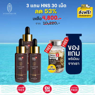 ส่งฟรี Swiss Energy CAPIXAN Lotion (3 แถม HNS30เม็ด ฟรีของแถมพรีเมี่ยม) โลชั่นคาปิซาน ผมหนา ดกดำ กระตุ้นการเกิดใหม่เส้นผม