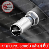 จุกลมยางรถยนต์ จุกลมยาง AMG งาน Motor Sport 1 ชุด (4 อัน) ส่งไว - Car Tire Valve Caps กดเลือกสีที่เมนู ชุดแต่งเบนซ์ จุกลมยาง BENZ ชุดแต่ง AMG