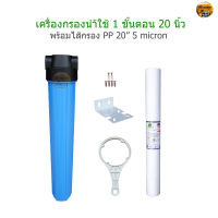 เครื่องกรองน้ำ 1 ขั้นตอน 20 นิ้ว+ไส้กรอง PP 20" 5 micron