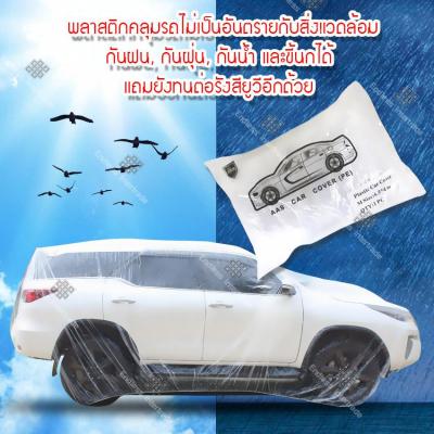 พลาสติกคลุมรถ พลาสติกใสคลุมรถ ไร้รอยเย็บ น้ำไม่ซึม ป้องกันฝน ป้องกันฝุ่น Plastic car Cover (ไซส์ S,M,L)