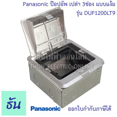 Panasonic DUF1200LT9 เหลี่ยม กล่องเปล่า ฝังพื้น 3 ช่อง แง้ม ใช้กับWIDE(พร้อมฝาเสริมและบ็อกฝัง) กล่องใส่ปลั๊ก POP UP ปลั๊ก ปลั๊กฝังพื้น พานา ธันไฟฟ้า