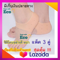 Eco ซิลิโคนรองส้นเท้า (แพ็ค 3 คู่ / สีเนื้อ) ซิลิโคน ถนอม ส้นเท้า ซิลิโคนหนา แก้เจ็บส้น รองช้ำ ส้นเท้าแตก สินค้าแนะนำ ส่งฟรี ส่งไว มีบริการเก็บเงินปลายทาง