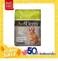 อาหารเม็ดสุนัข Avoderm Chicken &amp; Brown Rice Senior Formula 6.8 kg.