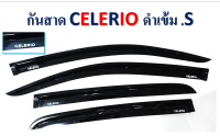 กันสาด Suzuki Celerio สีดำเข้ม