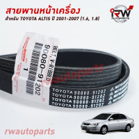 สายพานหน้าเครื่อง / สายพานพัดลม TOYOTA ALTIS ปี 2001-2007 (1.6/1.8) แท้ศูนย์ PART NO.90080-91202 (6PK1890)