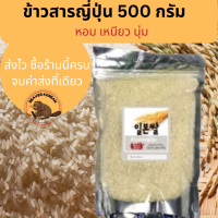 ข้าวสารญี่ปุ่น ข้าวเกาหลีขนาด 500g./ งาขาว100g