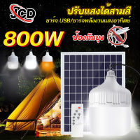 JCD ไฟโซล่าเซลล์ 1แถม1✨ หลอดไฟโซล่าเซล 800W หลอดไฟ led 500Wไฟตุ้มโซล่าเซล ไฟโซล่าเซลล์ 100Wโคมไฟ 3 สี หลอดไฟแบบพกพา ไฟ led หลอดไฟ โซล่าเซลล์ แผงโซล่าเซลล์และหลอดไฟ