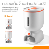 Rice storage bucket ถังเก็บข้าวสาร อัตโนมัติ ป้องกันความชิ้นและแมลง ภาชนะเก็บข้าว ถังเก็บข้าวสาร กล่องเก็บอาหารแห้ง