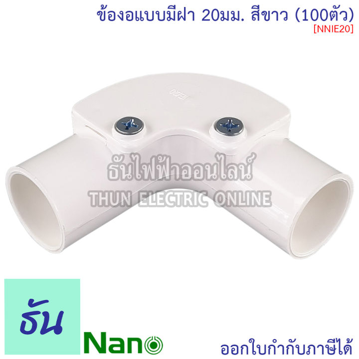 nano-ข้องอแบบมีฝา-สีขาว-ขนาด-16-mm-20-mm-25-mm-32-mm-ขายยกกล่อง-100-ตัว-กล่อง-อุปกรณ์ท่อ-ท่อขาว-ธันไฟฟ้า