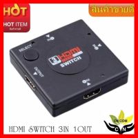 ราคาถูกที่สุด!!! HDMI Switch สวิตซ์ OUT hdmi 1 IN hdmi 3 Port 3เครื่องเล่นออก1จอ -intl ##สายชาร์จ HDMI แบตเตอรี่สำรอง สื่อบันเทิง ลำโพง Blutooth Wireless มือถือ คอมพิวเตอร์ เชื่อมต่อ หูฟัง แท็บเล็ต