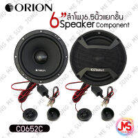 ลำโพงติดรถยนต์ Orion รุ่นCobalt CO652C ลำโพง 6.5นิ้ว แยกชิ้นติดรถยนต์ ให้เสียงครบทุกมิติเหมาะกับวิทยุติดรถและวิทยุใหม่ กำลังขับสูงสุด 300W