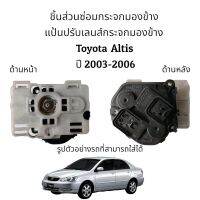 แป้นปรับเลนศ์กระจกมองข้าง Toyota Altis ปี 2003-2006