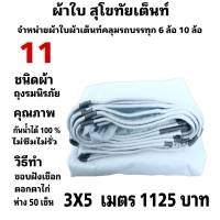 ผ้าใบผ้าเต็นท์ ถุงลมนิรภัย ขนาดคลุมรถ  6 ล้อ  3X5 เมตร 1125  บาท