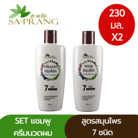 แชมพูครีมนวด สูตรสมุนไพร 7 ชนิด สะพรั่ง Sa-Prang 7 Herbs shampoo &amp; Conditioner