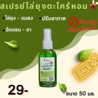 สเปรย์ตะไคร้หอมไล่ยุง ขนาด 50 ml 1 ขวด ราคา 29 บาท สเปรย์ไล่ยุง กลิ่นหอมสูตรธรรมชาติ