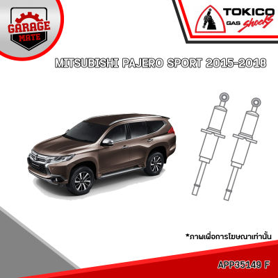 TOKICO โช้คอัพ MITSUBISHI PAJERO SPORT 2015-2018 รหัส APP35149 APP4171 (อัลฟ่า)