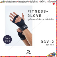 Dstep(ดี สเตป)ถุงมือฟิตเนส ถุงมือออกกำลังกาย ถุงมือขับขี่ยานพาหนะ Dstep DGV-2 Fitness Glove สีดำ ขนาดฟรีไซส์(Freesize)