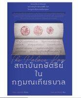 สถาบันกษัตริย์ ใน กฎมณเทียรบาล / ผศ. ดร. วรพร ภู่พงศ์พันธุ์ / หนังสือใหม่ (แสงดาว)