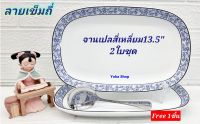 Royal porcelain แถม ช้อนกลาง ซื้อ 2 ใบ จานเปลกระเบื้องทรงสี่เหลี่ยม 13.5 นิ้ว ลายเข็มถี่ เนื้อกระเบื้องหนา ลายเรียบหรู จานที่วางขายบนห้างชั้นนำ