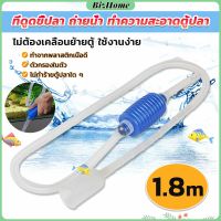 ที่ดูดถ่ายน้ำ ทำความสะอาดตู้ปลา ไม่ต้องเคลื่อนย้ายตู้ ใช้งานง่าย 1.8m Fish tank cleaning