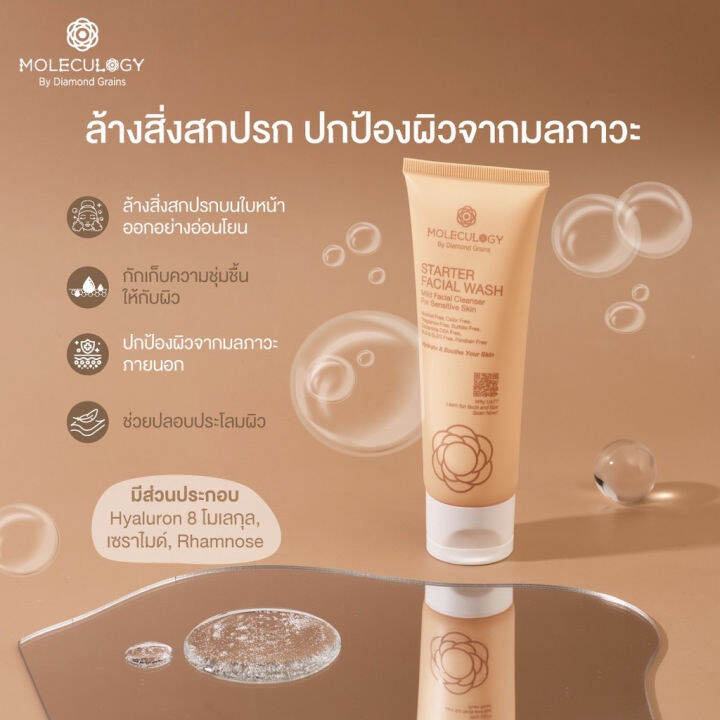 moleculogy-starter-facial-wash-ขนาด-100g-โมเลกุลโลจี้-ล้างหน้า-แพคเกจใหม่