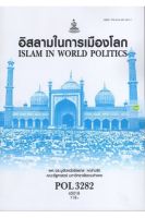 หนังสือเรียนราม POL3282 อิสลามในการเมืองโลก