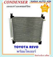 ราคาถูก ส่งฟรี !!!  Condenser แผงระบายความร้อน แผงแอร์ คอยล์ร้อน TOYOTA REVO พร้อมไดเออร์! คอยล์ร้อน โตโยต้า ไฮลัก รีโว่ รังผึ้งแอร์ ไฮลักซ์ รีโว่ แผงคอยล์ร้อน