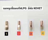 นมหนูเชื่อมแก๊ส LPG  ยี่ห้อ KOVET  รุ่น S-2001LPG มีเบอร์ 1 2 3 และ4