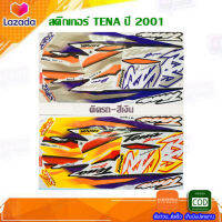 สติ๊กเกอร์ TENA ปี 2001 สติ๊กเกอร์มอไซค์ เทน่า ปี 2001 อะไหล่ติดรถมอเอตร์ไซค์