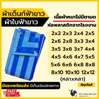 โปรโมชั่น+++ ผ้าเต็นท์ฟ้าขาว ผ้าใบกันแดด ผ้าใบพลาสติก หนาพิเศษ ทนความร้อน *ขนาด หลาxหลา* ราคาถูก ผ้าใบและอุปกรณ์ ผ้าใบ และ อุปกรณ์