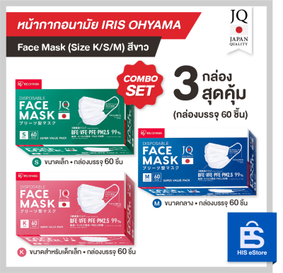 หน้ากากอนามัย IRIS OHYAMA Combo Set 3 กล่องสุดคุ้ม(Size M/S/K แบบกล่อง 60 ชิ้น 3 กล่อง)