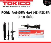 Tokico Standard โช้คอัพหน้า-หลัง Ford Ranger 4x4, Hi-Rider 4x2 ยกสูง ปี 2018 ขึ้นไป โช้คอัพสตรัทมาตรฐานชนิดแก๊ส โตกิโกะ ฟอร์ด เรนเจอร์