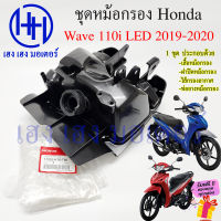 หม้อกรองอากาศ Wave 110i LED ปี 2019-2020 ชุดหม้อกรอง Honda Wave110i WaveLED หม้องกรองเวฟ กรองอากาศ เวฟ110i Wave110iLED ร้าน เฮง เฮง มอเตอร์ ฟรีของแถมทุกกล่อง