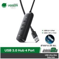 UGREEN  ⚡️FLASH SALE⚡️ รุ่น 10915 ตัวเพิ่มช่องสัญญาณ USB Hub 4 Port เพิ่ม 4 ช่อง สำหรับ คอมพิวเตอร์ โน๊ตบุ๊ค USB 3.0 Ultra Slim Data Hub