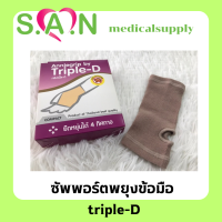 ซัพพอร์ตพยุงข้อมือ triple-D