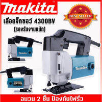 Makita เลื่อยจิ๊กซอว์ เลื่อยฉลุไฟฟ้า รุ่น 4300BV(รองรับงานหนัก) เหมาะสำหรับงานไม้ เหล็ก อลูมิเนียม พีวีซี พลาสติก