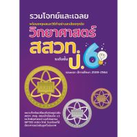 M2mbookshop The Book รวมโจทย์และเฉลยวิทยาศาสตร์ สสวท.ป.6 ฉบับUpdate เฉลยละเอียดทุกข้อ สสวท เฉลยข้อสอบสสวท. ข้อสอบสสวท