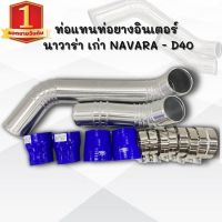 ท่อแทนท่อยางอินเตอร์ นาวาร่าเก่าNAVARA - D40แทนท่ออินเตอร์ ชุดท่ออินเตอร์ พร้อมท่อยาง4 เข็มขัด8ตัว แทนที่เดิมได้เลย ท่อยางน้ำเงิน