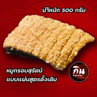 หมูกรอบสุรัตน์ สูตรดั้งเดิม ทำมานานกว่า 20ปี