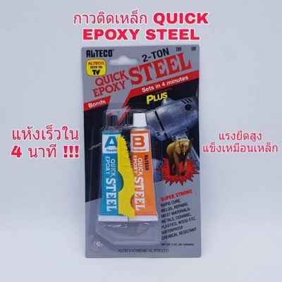 ( PRO+++ ) โปรแน่น.. กาวติดเหล็กหลอดคู่ALTECO 2ตัน 56.7 กรัม ตราช้าง สูตรแห้งเร็ว ใน 4นาที(ของแท้ 100%) ราคาสุดคุ้ม กาว กาว ร้อน กาว อี พ็ อก ซี่ กาว ซิ ลิ โคน